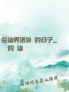 在仙界送外賣的日子
