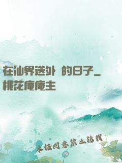 在仙界送外賣的日子