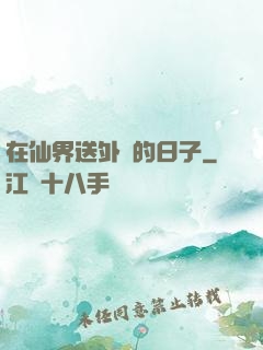在仙界送外賣的日子