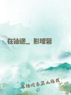 在仙途