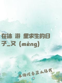 在休閑游戲里求生的日子