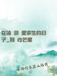 在休閑游戲里求生的日子