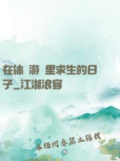 在休閑游戲里求生的日子