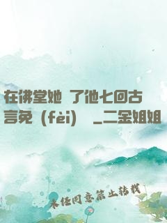 在佛堂她騎了他七回古言免費(fèi)閱讀