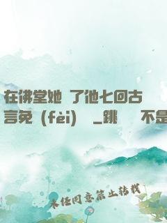 在佛堂她騎了他七回古言免費(fèi)閱讀