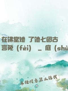在佛堂她騎了他七回古言免費(fèi)閱讀