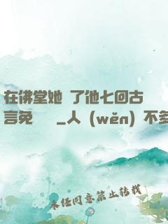 在佛堂她騎了他七回古言免費閱讀