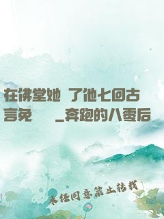 在佛堂她騎了他七回古言免費閱讀
