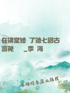 在佛堂她騎了他七回古言免費閱讀