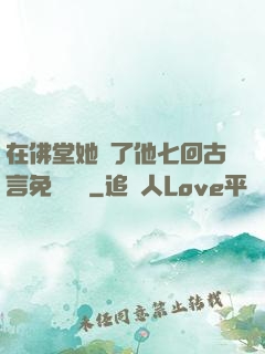 在佛堂她騎了他七回古言免費閱讀