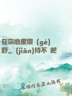 在你心里撒個(gè)野