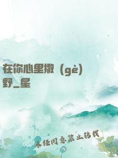 在你心里撒個(gè)野