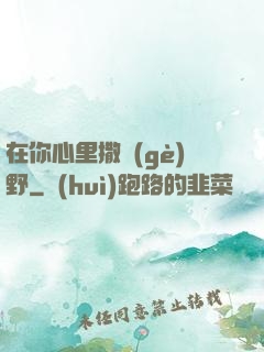 在你心里撒個(gè)野