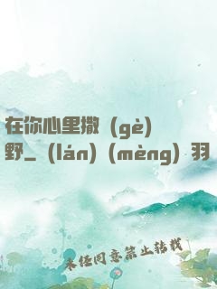 在你心里撒個(gè)野