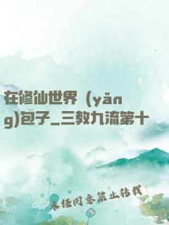 在修仙世界養(yǎng)包子