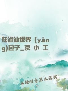 在修仙世界養(yǎng)包子