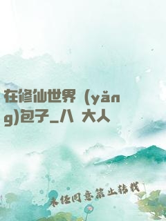 在修仙世界養(yǎng)包子