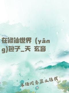 在修仙世界養(yǎng)包子