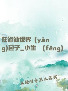 在修仙世界養(yǎng)包子