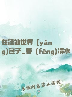 在修仙世界養(yǎng)包子