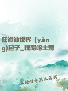 在修仙世界養(yǎng)包子