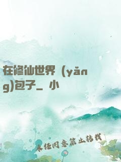 在修仙世界養(yǎng)包子