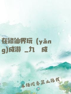 在修仙界玩養(yǎng)成游戲