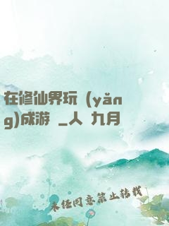 在修仙界玩養(yǎng)成游戲