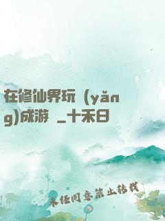 在修仙界玩養(yǎng)成游戲