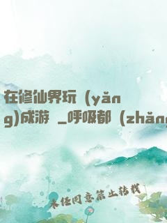 在修仙界玩養(yǎng)成游戲