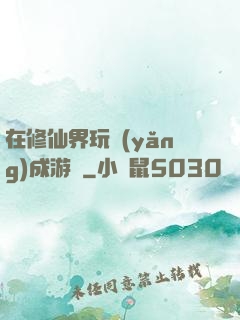 在修仙界玩養(yǎng)成游戲