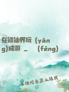 在修仙界玩養(yǎng)成游戲