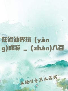 在修仙界玩養(yǎng)成游戲
