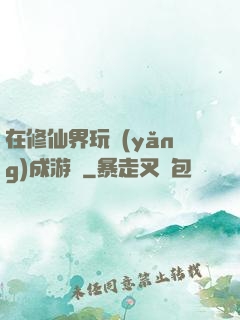在修仙界玩養(yǎng)成游戲