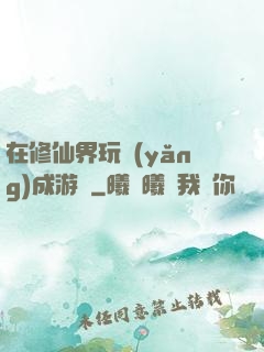 在修仙界玩養(yǎng)成游戲