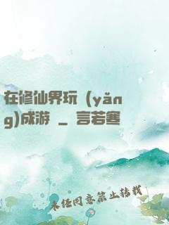 在修仙界玩養(yǎng)成游戲