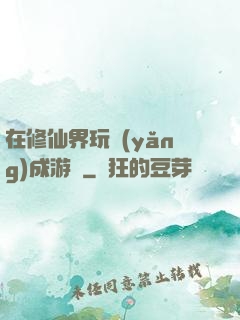 在修仙界玩養(yǎng)成游戲