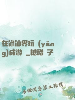 在修仙界玩養(yǎng)成游戲