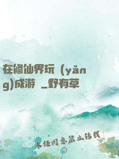 在修仙界玩養(yǎng)成游戲