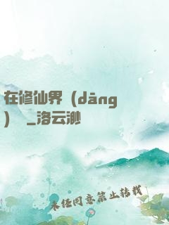 在修仙界當(dāng)錦鯉