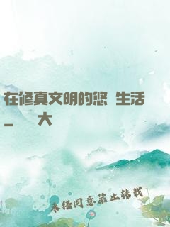 在修真文明的悠閑生活