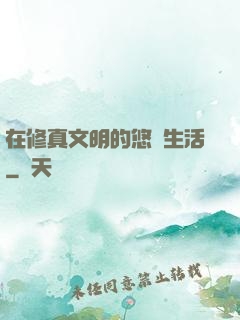 在修真文明的悠閑生活