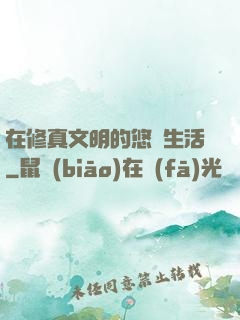 在修真文明的悠閑生活