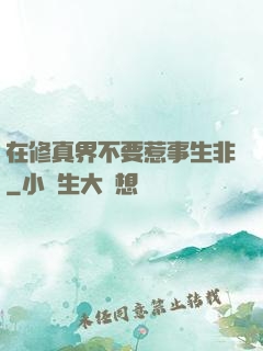 在修真界不要惹事生非
