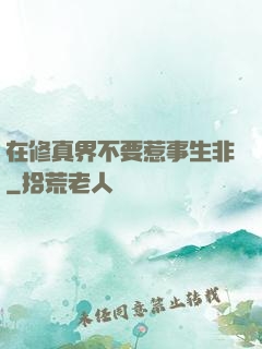 在修真界不要惹事生非