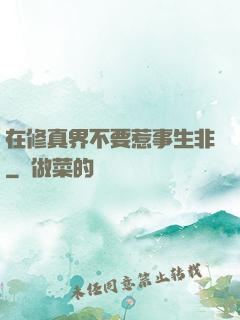 在修真界不要惹事生非