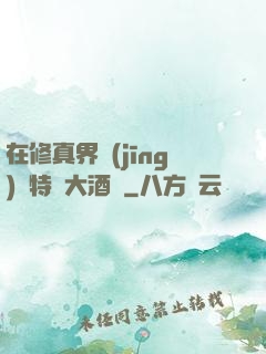 在修真界經(jīng)營特別大酒樓