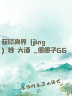 在修真界經(jīng)營特別大酒樓