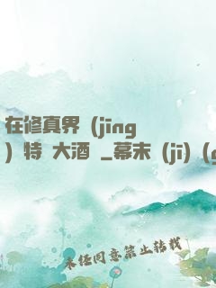 在修真界經(jīng)營特別大酒樓