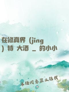 在修真界經(jīng)營特別大酒樓